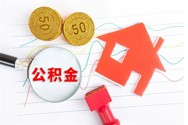 孟州中介靠什么提取了公积金（孟州中介靠什么提取了公积金上海）